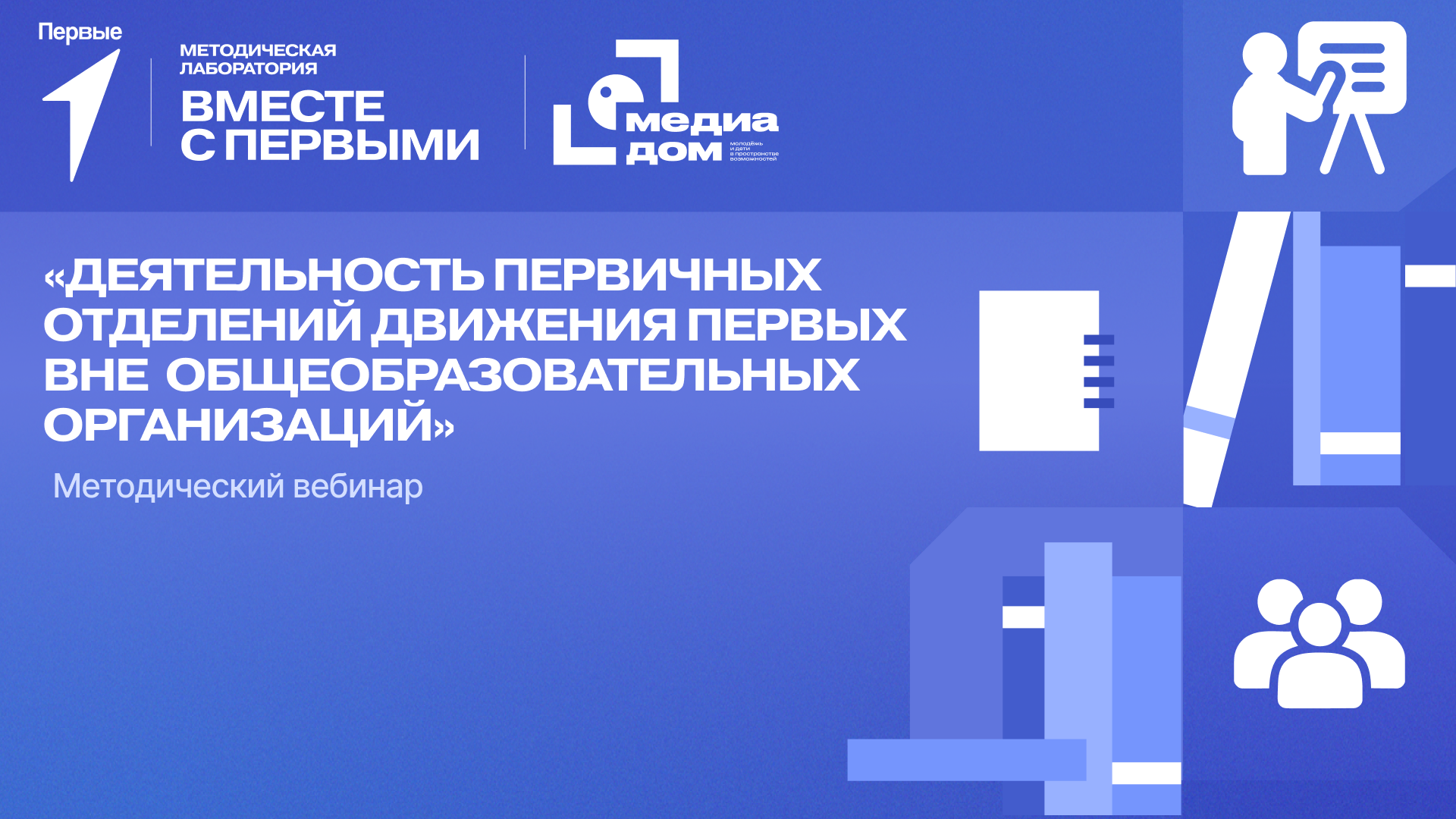 Методический вебинар «Деятельность первичных отделений Движения Первых вне общеобразовательных организаций»